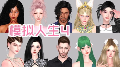 模拟人生4怎么有名