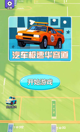 汽车极速华容道图1