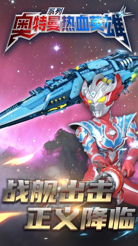 奥特曼热血英雄图1