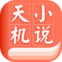 天机免费小说