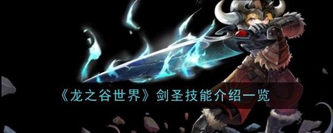 龙之谷剑圣转什么职业好[图1]