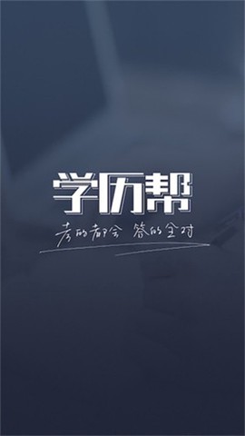 学历帮[图1]