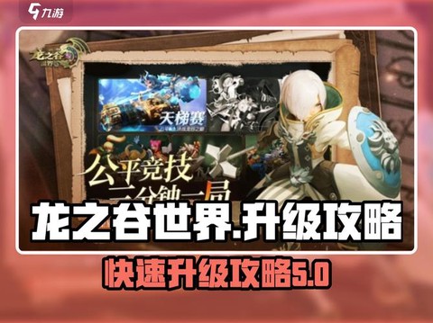 龙之谷天梯怎么刷分[图1]