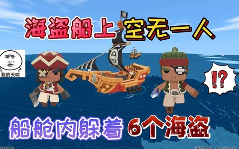 迷你世界怎么做海贼船