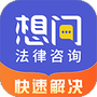 想问律师