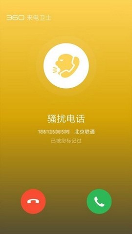 360来电卫士图1