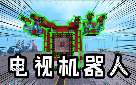 迷你世界电视怎么做