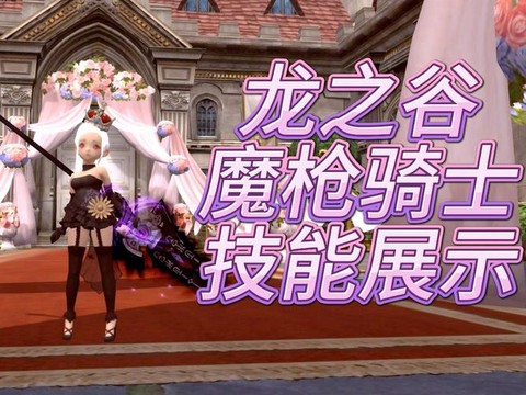 龙之谷魔枪骑士怎么样[图1]