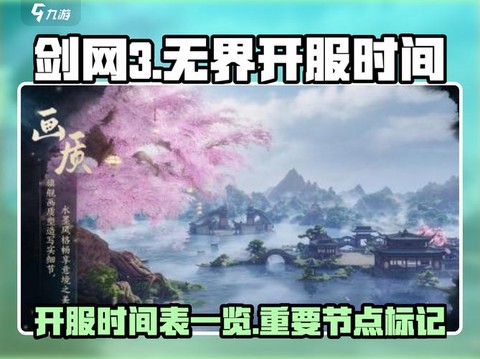 剑网3什么时候开服的[图1]