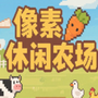 像素休闲农场