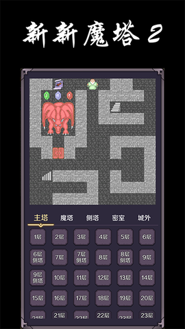 新新魔塔2图2