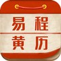 易程黄历