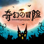 奇幻的冒险