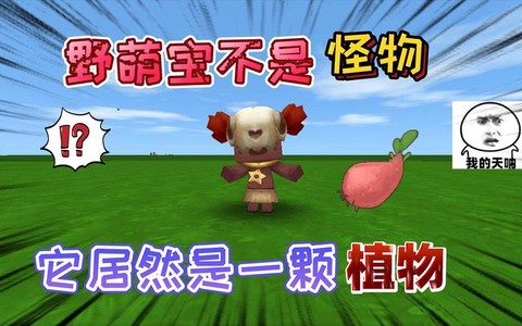 迷你世界野萌宝怎么养