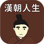 汉朝人生