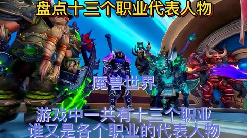 魔兽世界什么职业好