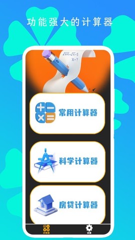 全智能计算器HD[图1]