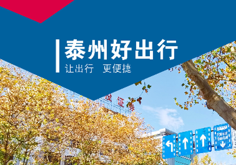 泰州好出行[图1]