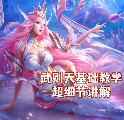 武则天王者荣耀怎么玩[图1]