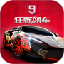狂野飙车9：竞速传奇