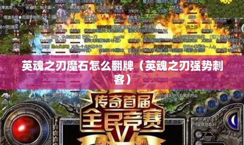 英魂之刃魔石怎么翻牌[图2]