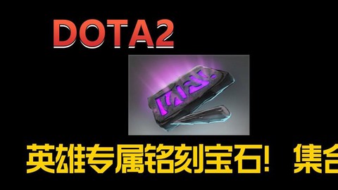 dota2宝石是什么[图1]