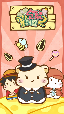 我给仓鼠盖别墅2图1