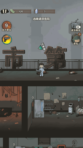 感染者笔记求生图3