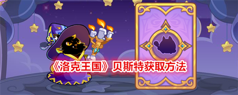 洛克王国怎么打贝斯特[图1]