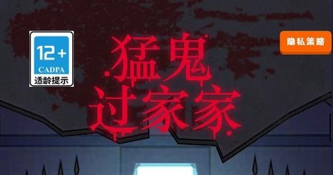 猛鬼过家家[图1]