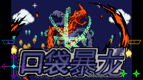 口袋妖怪暴龙版[图1]