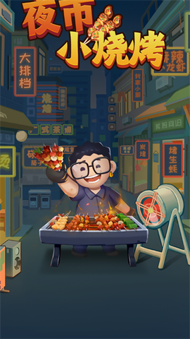 夜市小烧烤图2