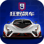 狂野飙车9破解版直装