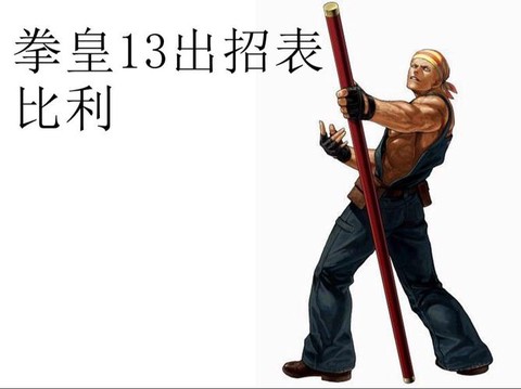拳皇13怎么解锁比利[图1]