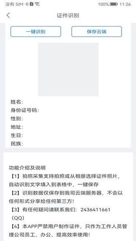 身份识别校验助手图1