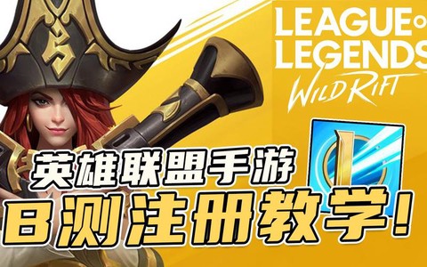 ios英雄联盟手游怎么申请