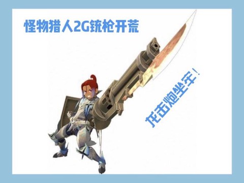 怪物猎人2g什么武器[图2]