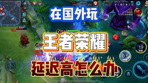 在国外怎么玩王者荣耀[图2]