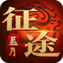 蓝月征途