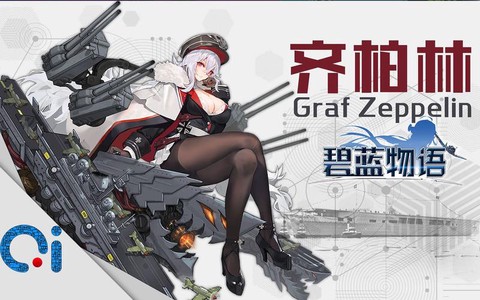 碧蓝航线齐柏林怎么样[图2]