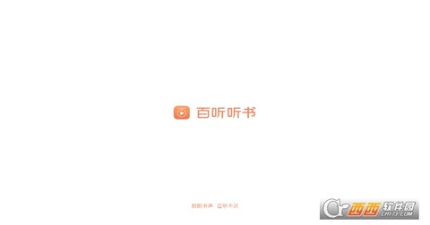 百听听书HD[图1]