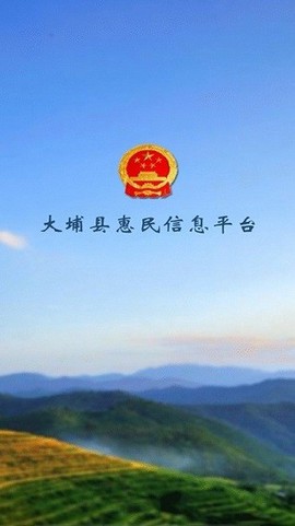大埔惠民信息平台图1