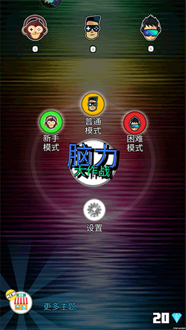 脑力大作战[图1]