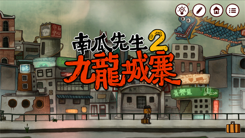南瓜先生2：九龙城寨[图1]