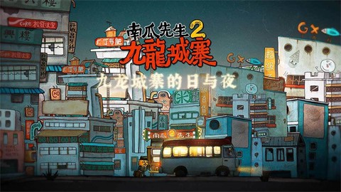 南瓜先生2：九龙城寨图1