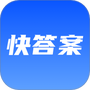 快答案