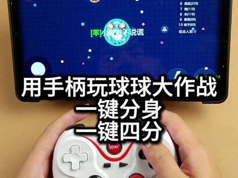 球球大作战手柄怎么用
