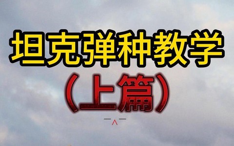 坦克世界he弹怎么用[图1]