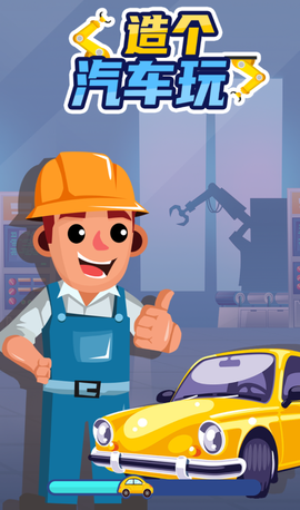 造个汽车玩图2