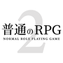 普通的RPG